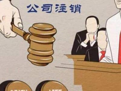 公司注销、吊销、撤销区分你知道吗？