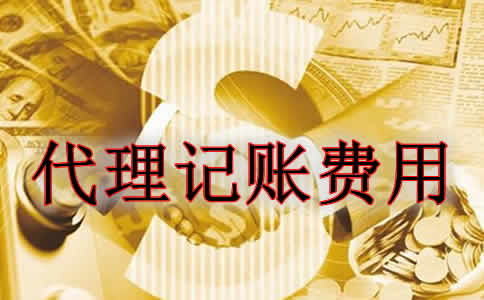 如何估算代理记账收费标准