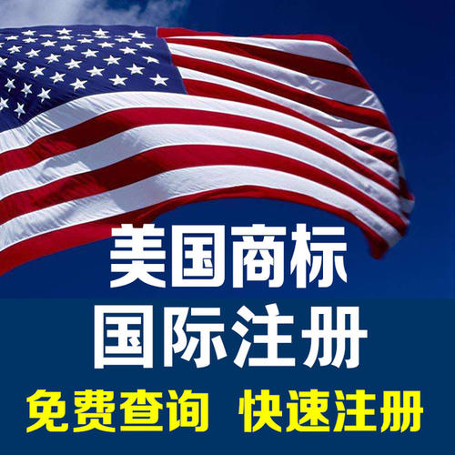 美国商标注册申请需要准备什么