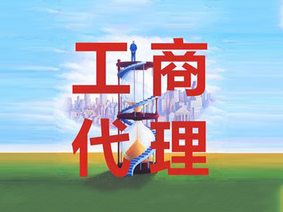 代办工商税务必须了解的问题