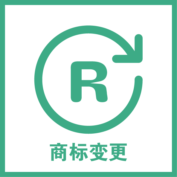 商标变更