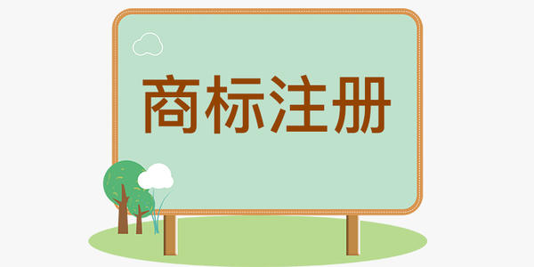 商标申请前需要注意的几个问题
