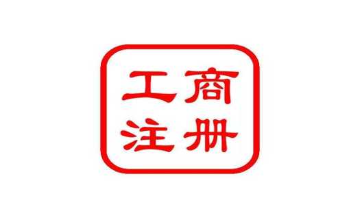 工商注册 