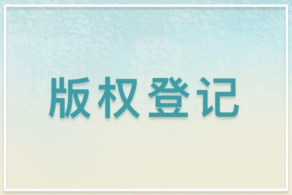 版权登记的相关疑难解答，你都了解了吗？