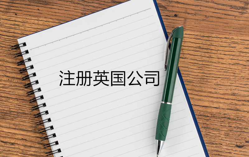 注册英国公司的详细流程及要求