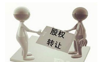 股权转让 