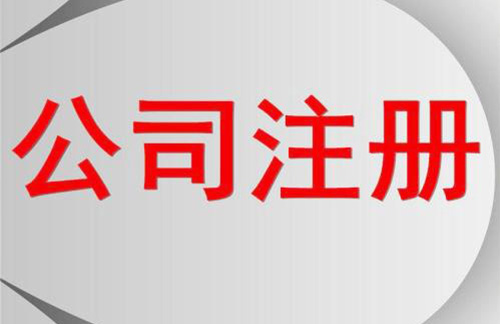 股份有限公司注册流程有哪些？