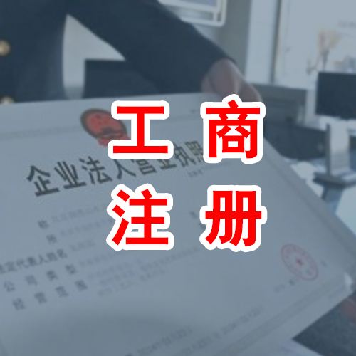 个体工商户注册流程以及许可证办理