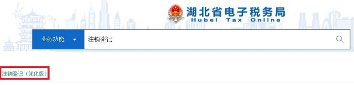 注销税务登记操作指南