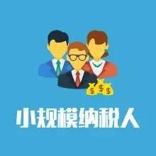 全面推行小规模纳税人自开专票新政