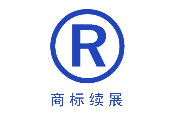 商标续展比重新注册商标的好处有哪些