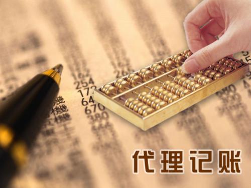 找代理记账公司记账有什么优势？