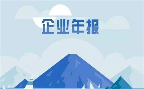 2018年度全国企业年报公示率为91.47%
