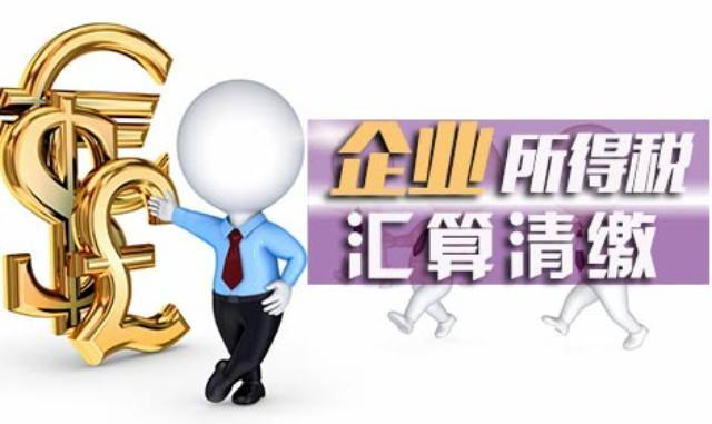 汇算清缴