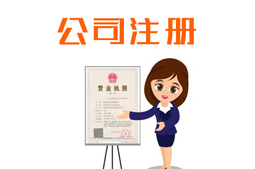 注册公司的流程材料要求以及一些注意事项