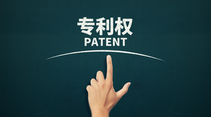 专利权