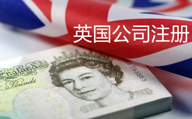 2019注册英国公司优势与条件有哪些？