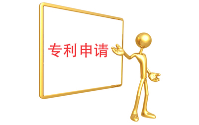 专利申请