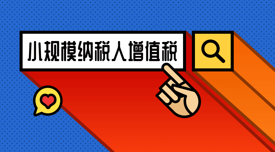 小规模纳税人增值税税率是多少？