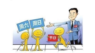 2.5天小长假制度