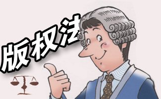 欧盟新版权法改革了什么内容？