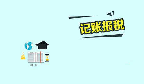 记账报税