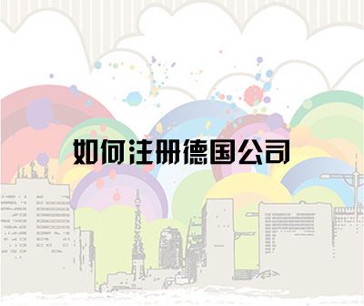 注册德国公司所需详细资料及流程