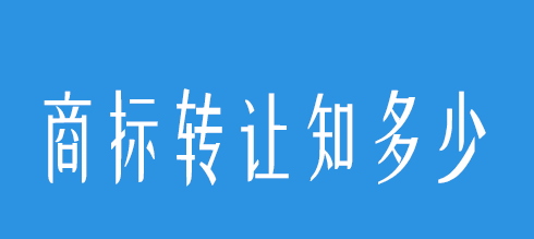 好办易解析：商标转让合同纠纷应该如何处理