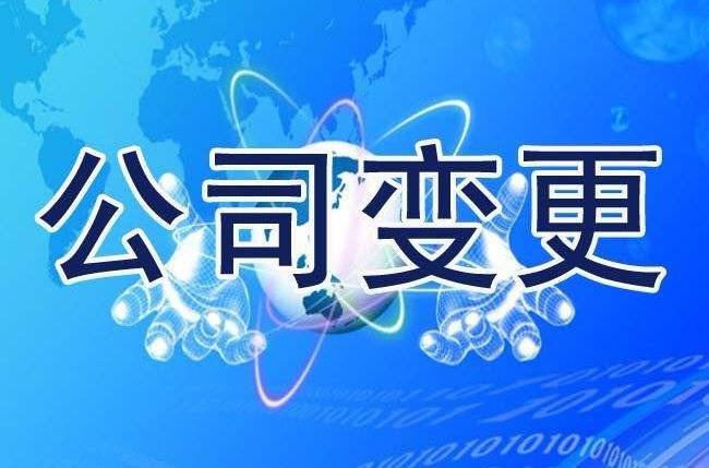 公司变更.jpg