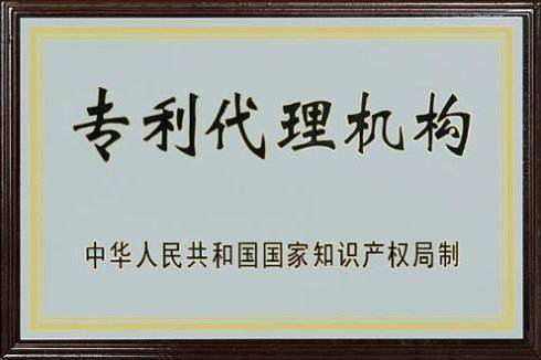 申请专利