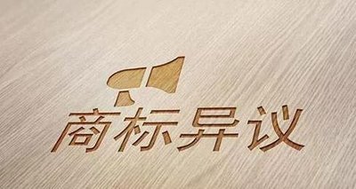 商标异议、无效、撤销 ，有什么不同？