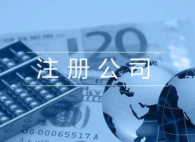东莞公司注册资本填多少比较合适？