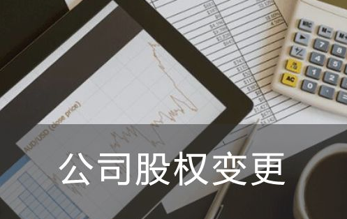 公司股权变更手续应该怎么办理，需要准备哪些材料？