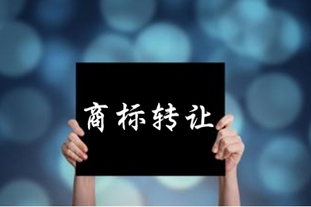 商标转让
