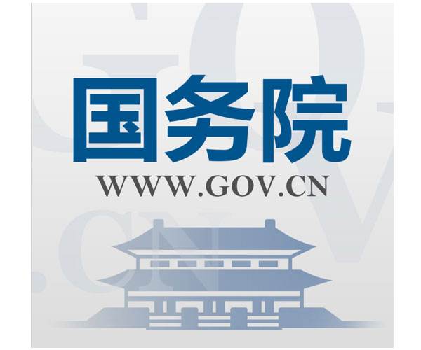 国务院最新政策