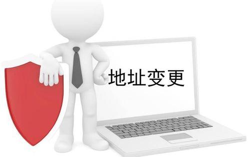 公司地址变更.jpg