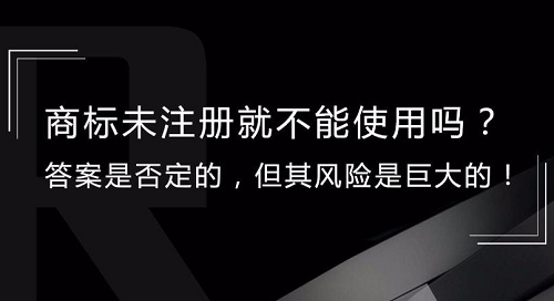 在商品上使用未注册商标，这四大风险你怕不怕？