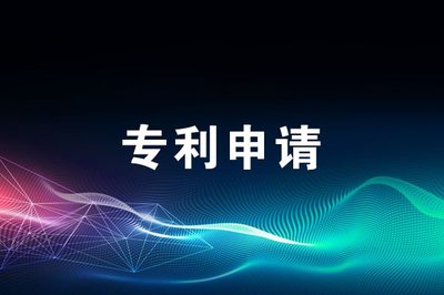 专利申请 