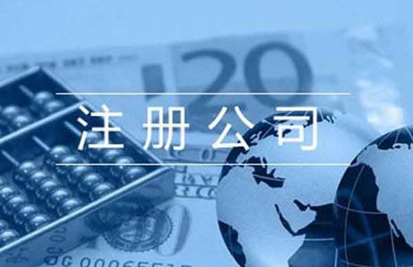 宁波公司注册最低要多少钱？【省钱版】