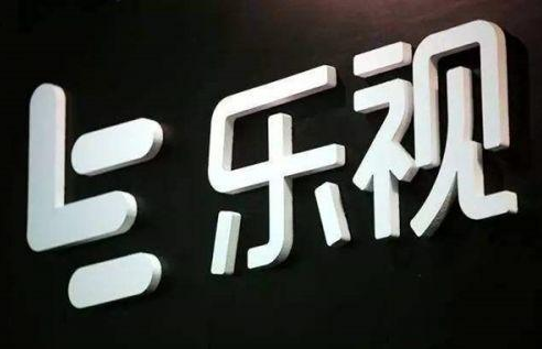 乐视.png