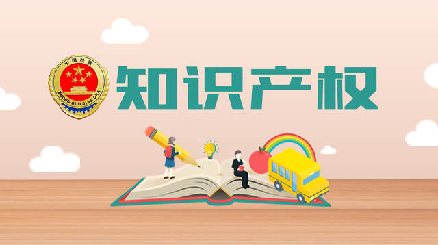 知识产权。。.jpeg