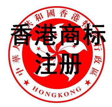 注册香港商标竟有这么多优势！