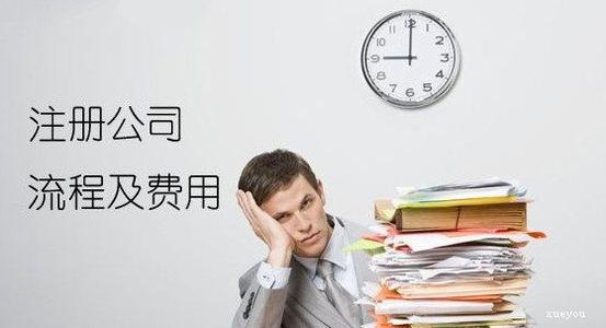注册公司费用清单公布