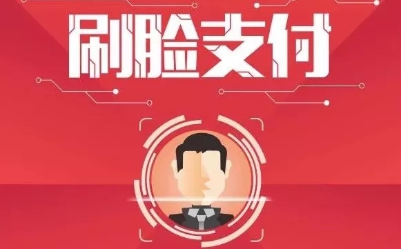 刷脸支付.jpg