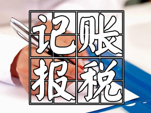 记账报税.jpg