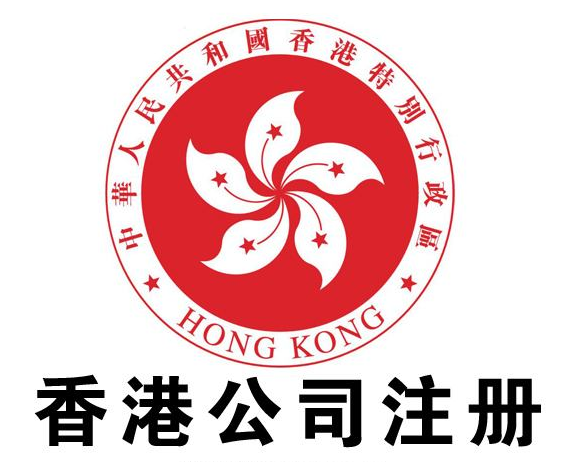 为什么这么多人选择注册香港公司？