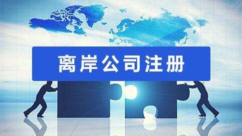 哪里可以注册离岸公司？该如何选注册地