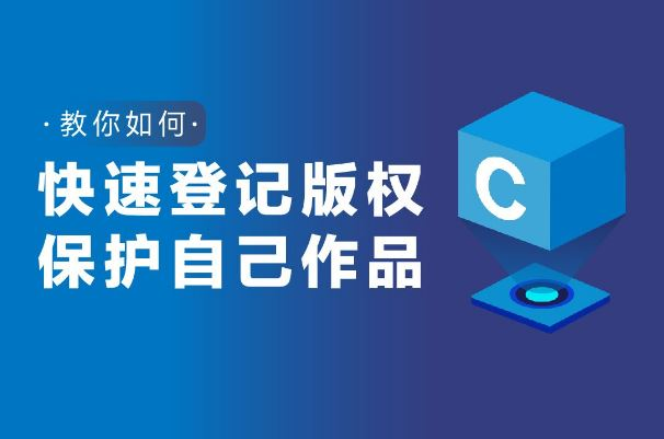 版权登记流程及注意事项你知道吗？