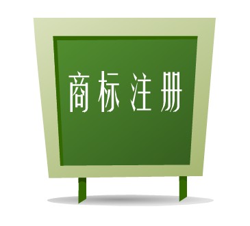 商标注册。.jpeg