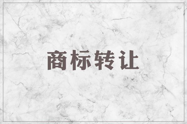 一般商标转让的费用是多少？